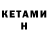 Кетамин ketamine Sean Langley
